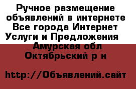 Ручное размещение объявлений в интернете - Все города Интернет » Услуги и Предложения   . Амурская обл.,Октябрьский р-н